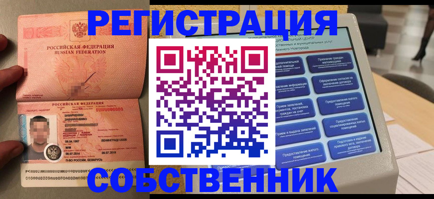 временная прописка в Новосибирске