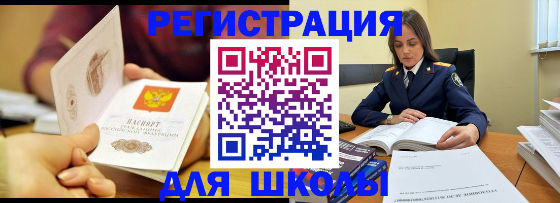 прописка для школы в Новосибирске