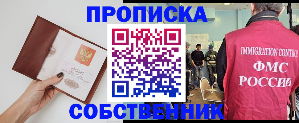 прописка гарантия в Новосибирске